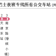天津公交機場巴士夜班專線