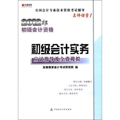 初級會計實務應試指導及全真模擬(2012年中國財政經濟出版社出版的圖書)