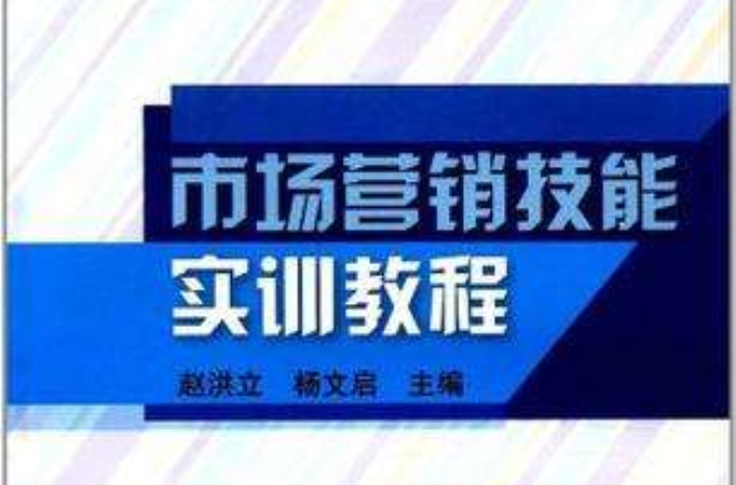 市場行銷技能實訓教程