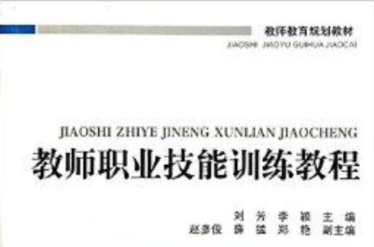 教師教育規劃教材：教師職業技能訓練教程