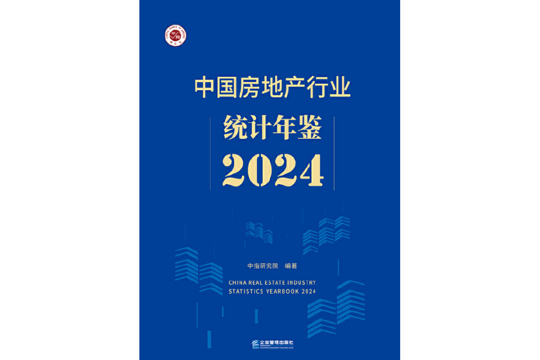 中國房地產行業統計年鑑2024