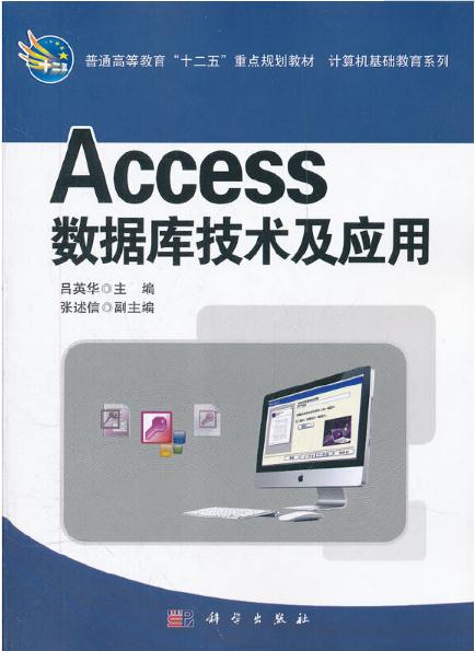 Access資料庫技術及套用