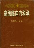 高級臨床內科學（上冊）