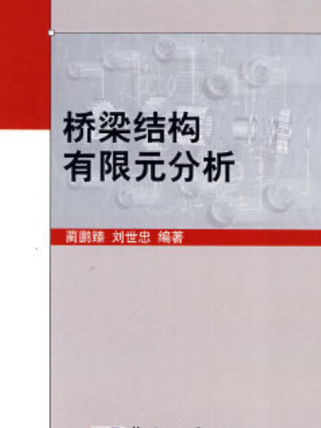 橋樑結構有限元分析(2008年科學出版社出版的圖書)