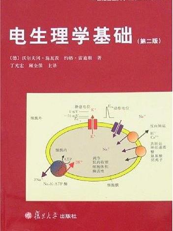 電生理學基礎（第二版）