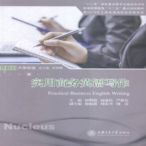 實用商務英語寫作(2016年上海交通大學出版社出版的圖書)