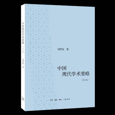 中國現代學術要略(2018年生活·讀書·新知三聯書店出版的圖書)