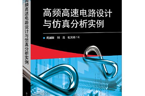 高頻高速電路設計與仿真分析實例