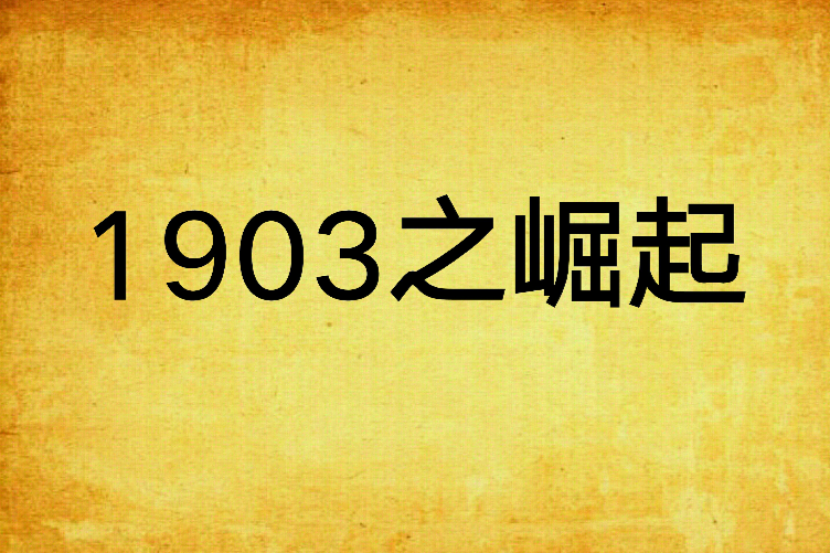 1903之崛起