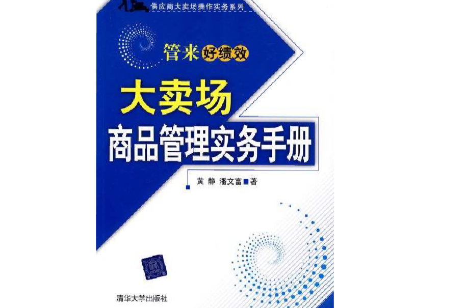 大賣場促銷實務手冊