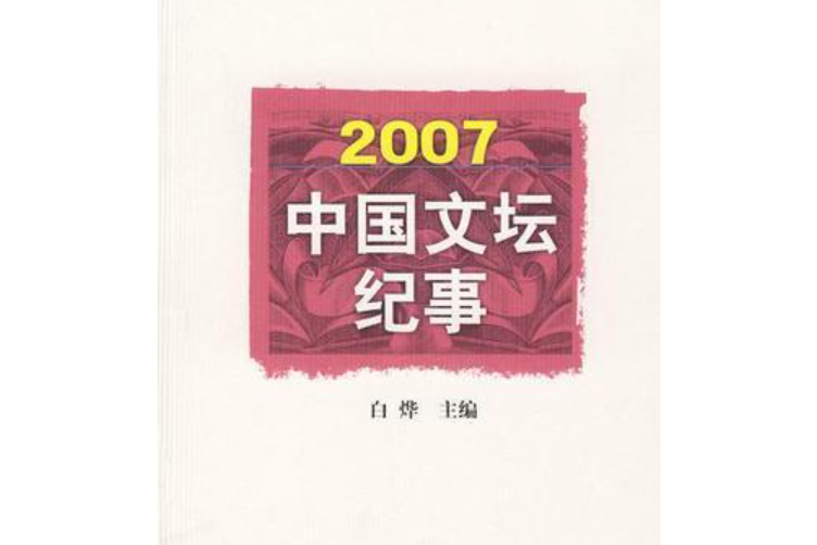 2007中國文壇紀事