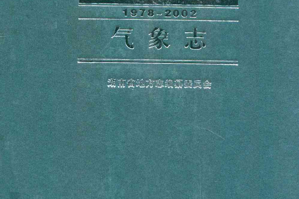 湖南省志·氣象志(1978-2002)