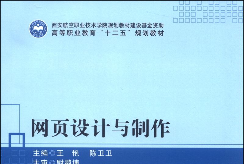 網頁設計與製作/高等職業教育“十二五”規劃教材