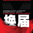 《換屆》：現任省委高官深度爆料“班子換屆”時的官場內幕