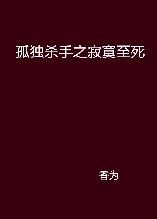 孤獨殺手之寂寞至死