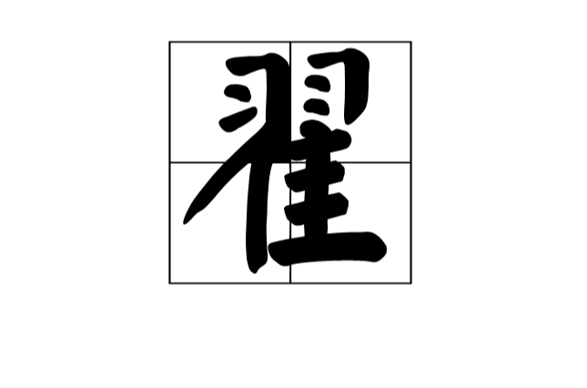 翟(漢語漢字)