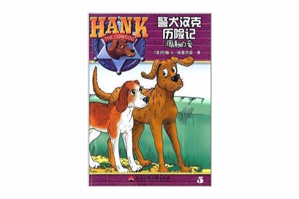 警犬漢克歷險記：凋謝的愛