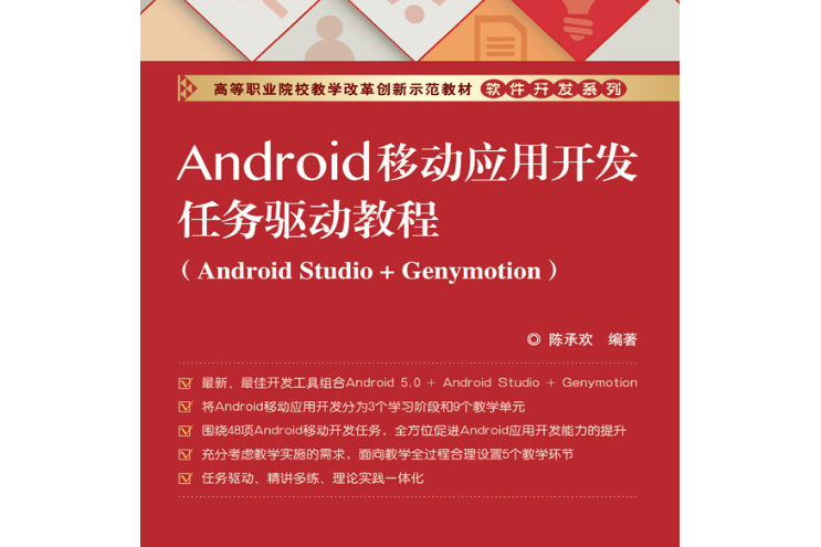 Android移動套用開發任務驅動教程(Android Studio + Genymotion)