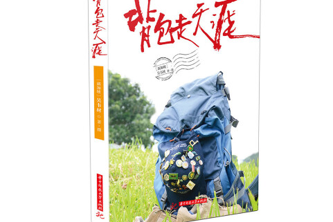 背包走天涯(華中科技大學出版社2016年7月出版的書籍)