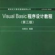 VisualBasic程式設計教程（第三版）