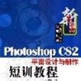 Photoshop CS2平面設計與製作短訓教程