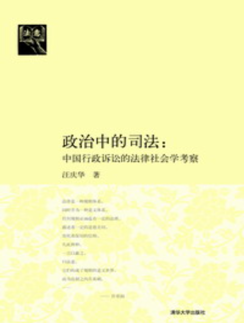 政治中的司法：中國行政訴訟的法律社會學考察