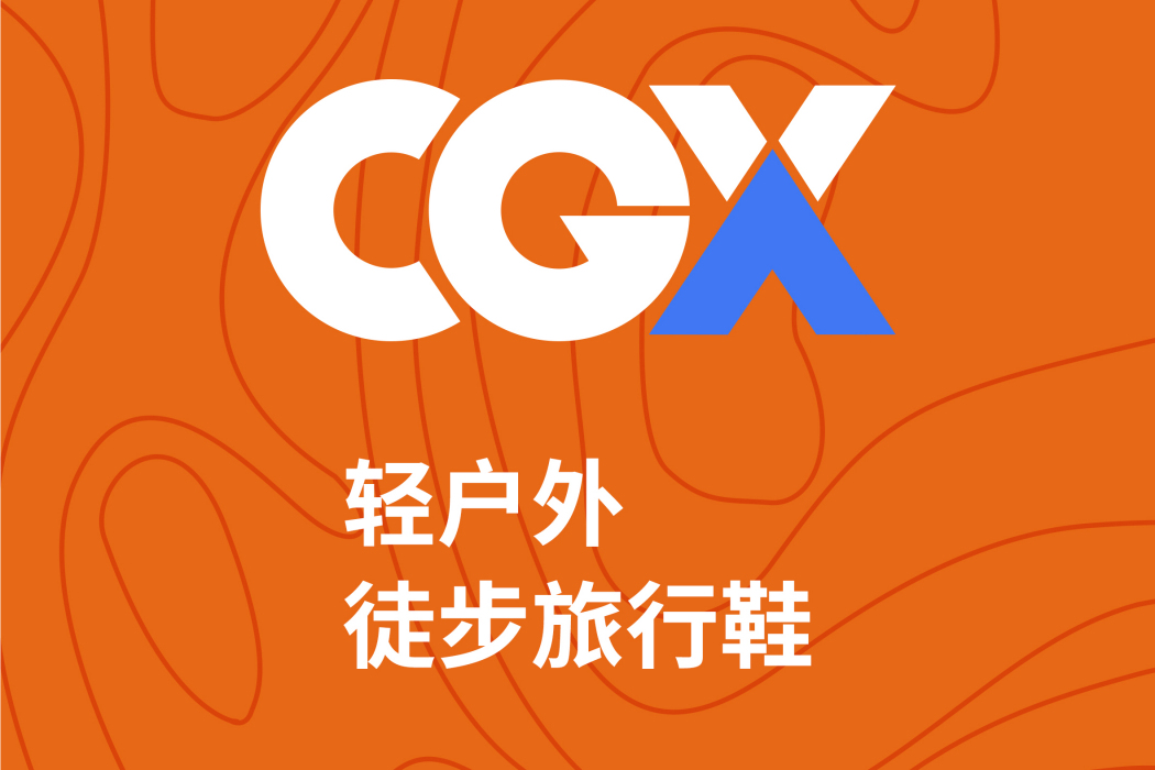 CGX(徒步鞋品牌)