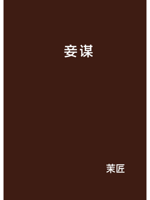 妾謀(茉匠所著小說)