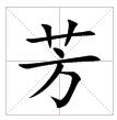 田字格中的“芳”