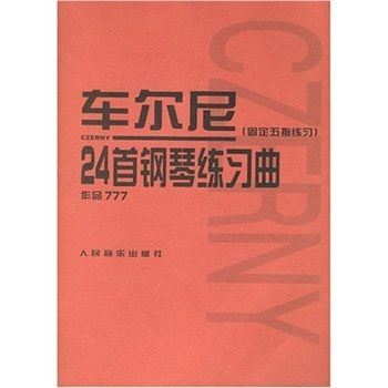 車爾尼24首鋼琴練習曲：固定五指練習：作品777(車爾尼24首鋼琴練習曲：固定五指練習（作品777）)