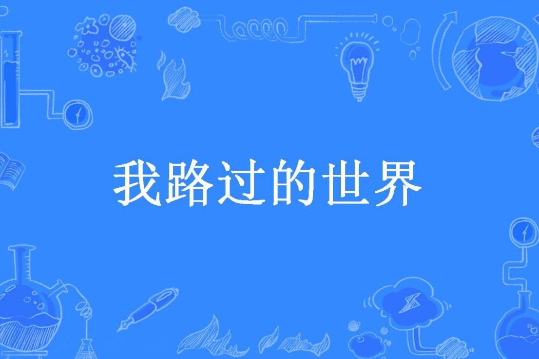 我路過的世界(楊沐春涓所著小說)