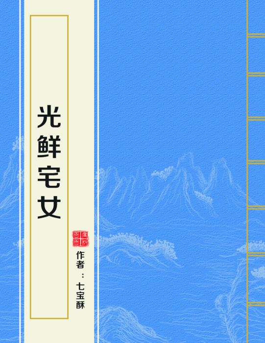 光鮮宅女(七寶酥創作的網路小說)