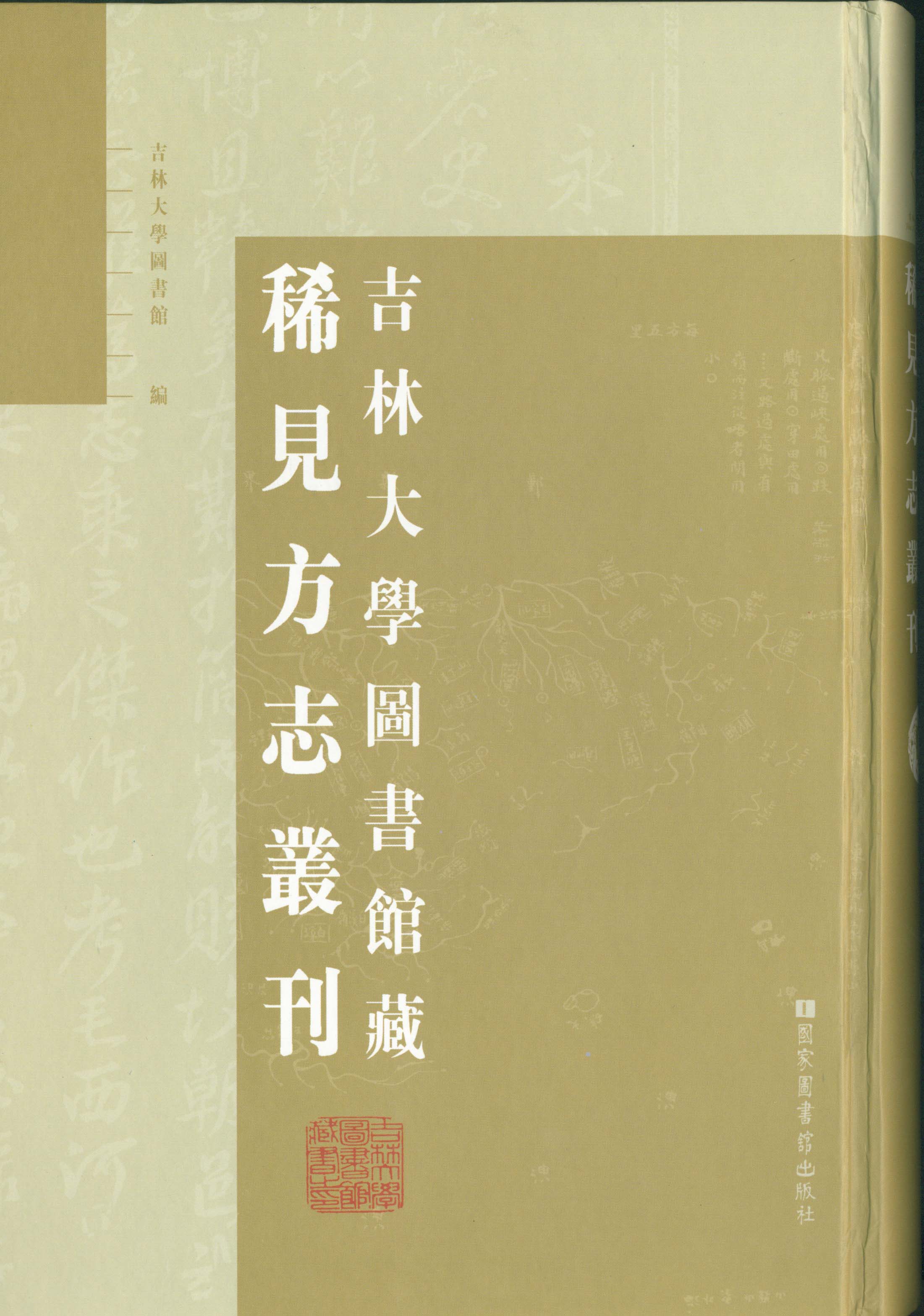 吉林大學圖書館藏稀見方誌叢刊（全二十五冊）