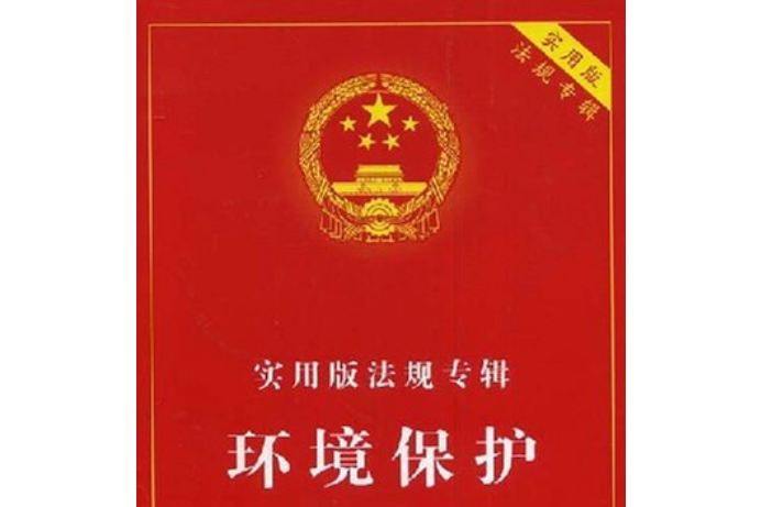 環境保護(2008年中國法制出版社出版的圖書)