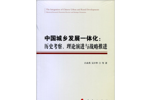 中國城鄉發展一體化：歷史考察、理論演進與戰略推進