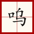 嗚(漢語文字)