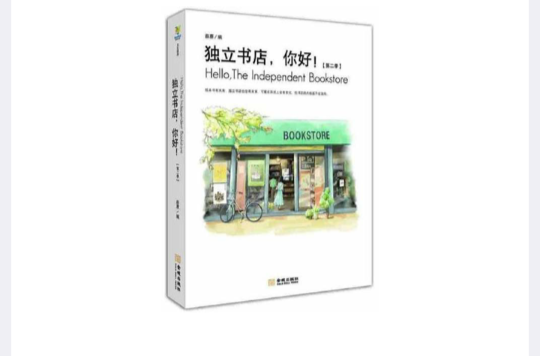 獨立書店，你好！