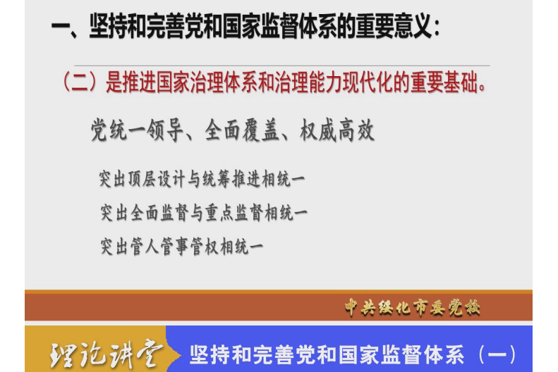 黨和國家監督體系