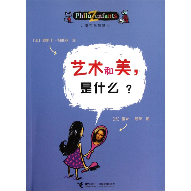 兒童哲學智慧書：藝術和美，是什麼