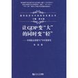 讓GDP變“大”的同時變“輕”：中國提高資源生產率對策研究