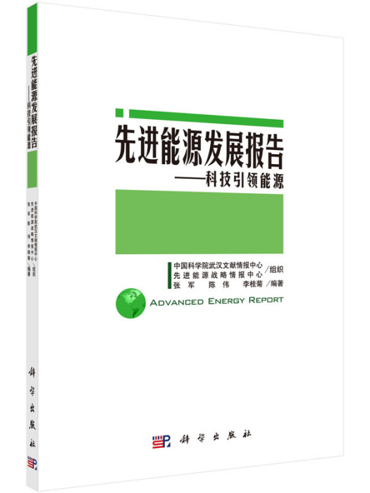 先進能源發展報告——科技引領能源