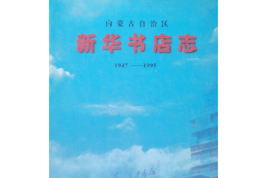 內蒙古自治區新華書店志