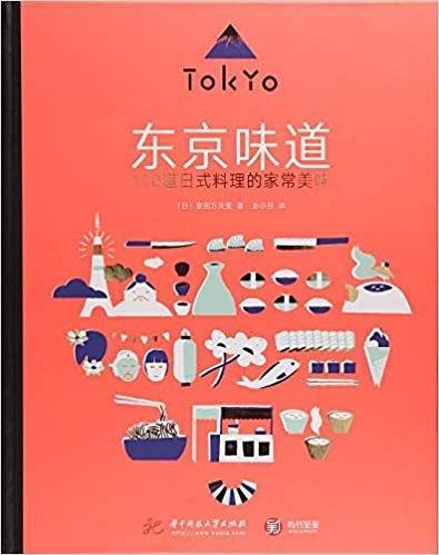 東京味道：110道日式料理的家常