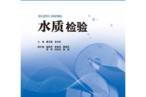 水質檢驗(2014年華南理工大學出版社出版的圖書)