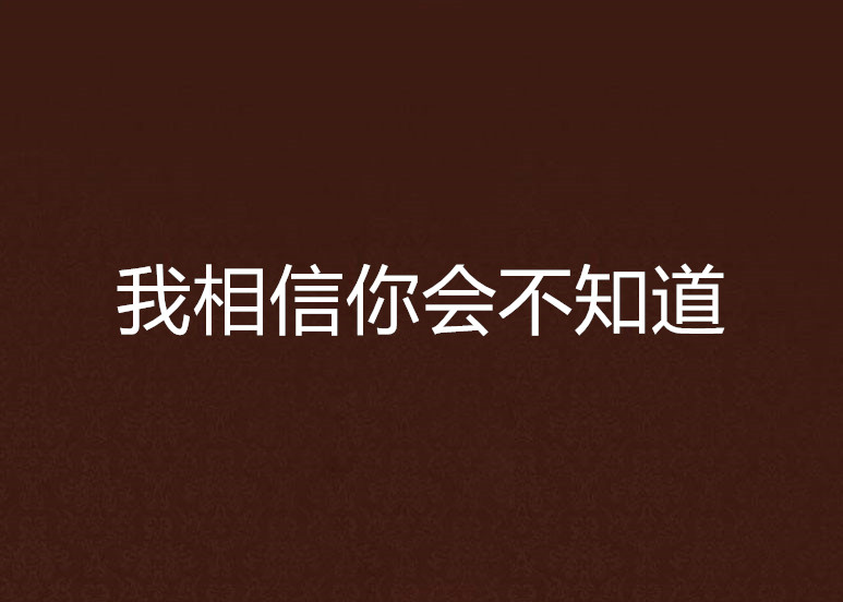 我相信你會不知道