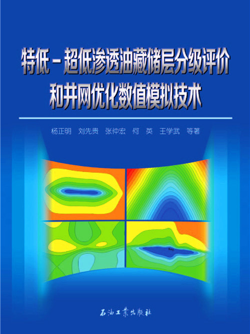 特低－超低滲透油藏儲層分級評價和井網最佳化數值