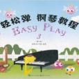 輕鬆彈鋼琴教程EASYPLAY3