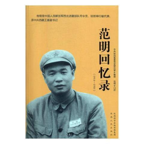 范明回憶錄：1914-1950