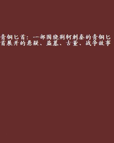 青銅匕首：一部圍繞荊軻刺秦的青銅匕首展開的懸疑、盜墓、古董、戰爭故事