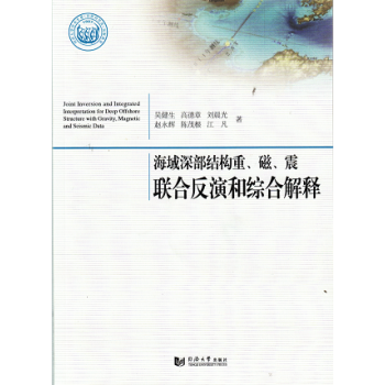 海域深部結構重、磁、震聯合反演和綜合解釋